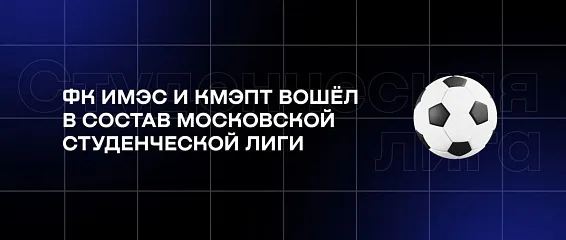 ФК ИМЭС и КМЭПТ вошёл в состав Московской студенческой лиги ФК ИМЭС и КМЭПТ вошёл в состав Московской студенческой лиги