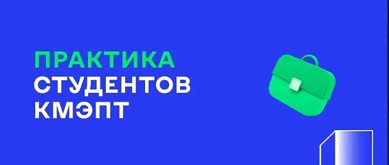 Студенты КМЭПТ прошли практику в ООО «КРЕОН» Студенты КМЭПТ прошли практику в ООО «КРЕОН»