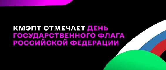 КМЭПТ принял участие в ежегодном праздновании Дня Государственного флага РФ КМЭПТ принял участие в ежегодном праздновании Дня Государственного флага РФ