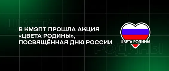 В КМЭПТ прошла акция «Цвета Родины», посвящённая Дню России