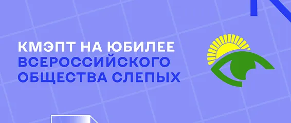 КМЭПТ на юбилее всероссийского общества слепых