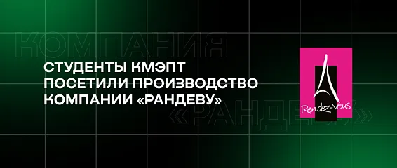 Студенты КМЭПТ посетили производство компании «Рандеву»