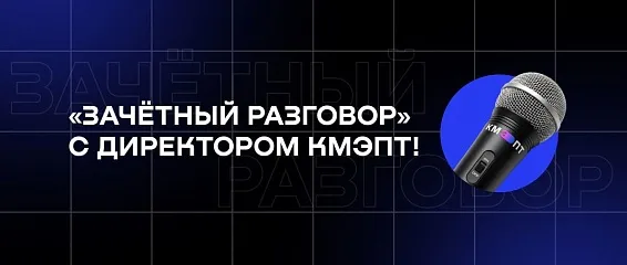 «Зачётный разговор» с директором КМЭПТ!