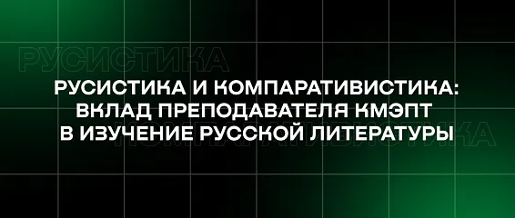 Русистика и компаративистика: вклад преподавателя КМЭПТ в изучение русской литературы