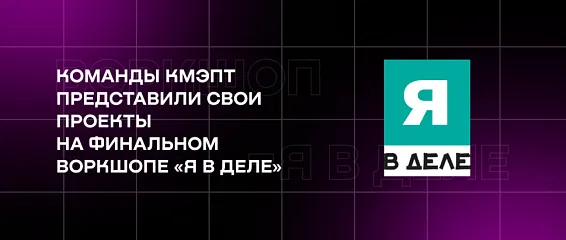 Команды КМЭПТ представили свои проекты на финальном воркшопе «Я в деле»