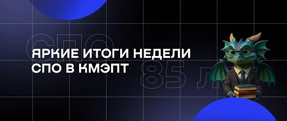 Яркие итоги Недели СПО: в КМЭПТ подвели результаты празднования 85-летия среднего образования!