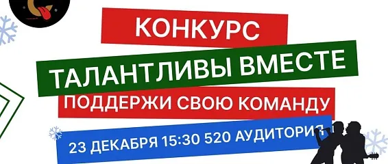 Конкурс «Талантливы вместе» 