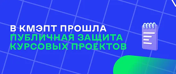 В КМЭПТ прошла публичная защита курсовых проектов