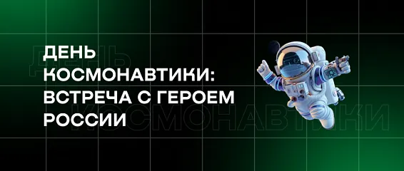 День космонавтики: встреча с Героем России