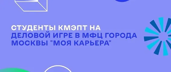 Студенты КМЭПТ на деловой игре в МФЦ города Москвы "Моя карьера"