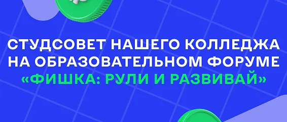 КМЭПТ на образовательном форуме «Фишка: рули и развивай» КМЭПТ на образовательном форуме «Фишка: рули и развивай»