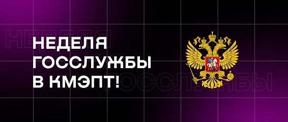 Неделя госслужбы в КМЭПТ!