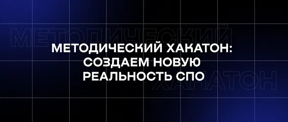 Методический хакатон: создаем новую реальность СПО