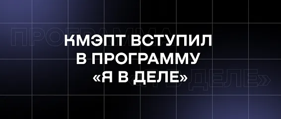 КМЭПТ вступил в программу «Я в деле»