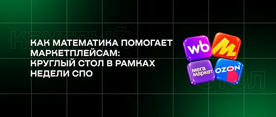 Как математика помогает маркетплейсам: круглый стол в рамках Недели СПО