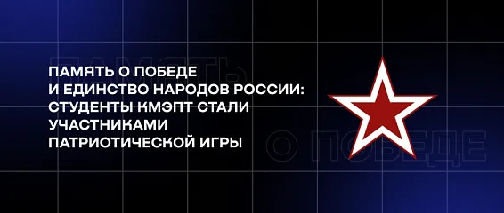 Память о Победе и единство народов России: студенты КМЭПТ стали участниками патриотической игры