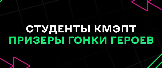 Сплочённость и мастерство: сборная ИМЭС и КМЭПТ на пьедестале «Гонки героев»!