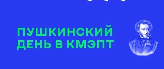 Студенты КМЭПТ отметили День Рождения А. С. Пушкина