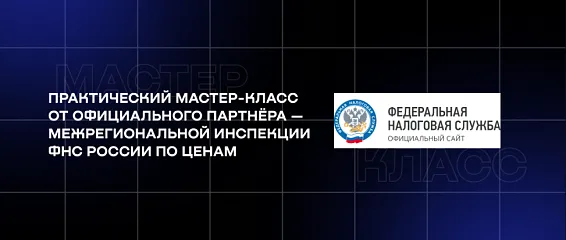 В КМЭПТ прошёл мастер-класс от партнёра — Межрегиональной инспекции ФНС России по ценам