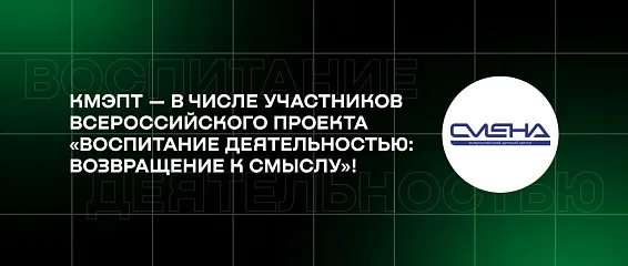 КМЭПТ — в числе участников всероссийского проекта «Воспитание деятельностью: возвращение к смыслу»!