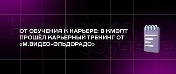От обучения к карьере: в КМЭПТ прошёл карьерный тренинг от «М.Видео-Эльдорадо» От обучения к карьере: в КМЭПТ прошёл карьерный тренинг от «М.Видео-Эльдорадо»