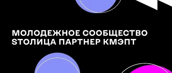 Молодежное сообщество STOлица - партнер КМЭПТ