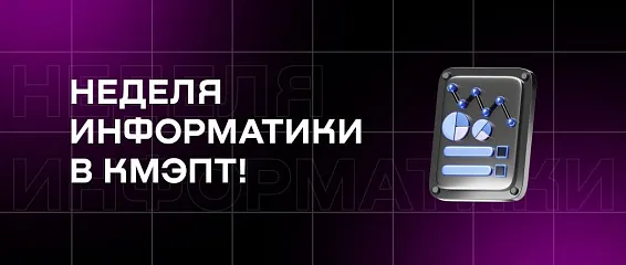 Неделя информатики в КМЭПТ! Неделя информатики в КМЭПТ!