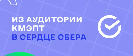 Из аудитории КМЭПТ в сердце Сбера Из аудитории КМЭПТ в сердце Сбера