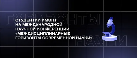 Студентки КМЭПТ на Международной научной конференции «Междисциплинарные горизонты современной науки» 