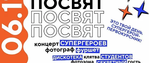 Посвящение в студенты 2024