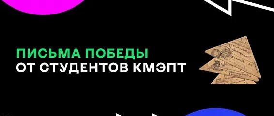 Письма победы от студентов КМЭПТ