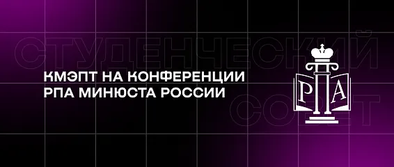 КМЭПТ на конференции РПА Минюста России