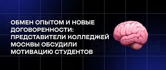 Обмен опытом и новые договоренности: представители колледжей Москвы обсудили мотивацию студентов
