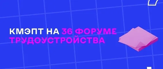КМЭПТ на 36 форуме трудоустройства КМЭПТ на 36 форуме трудоустройства