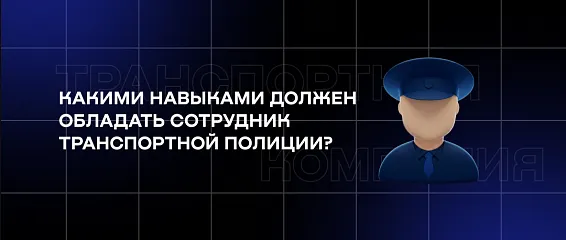 Какими навыками должен обладать сотрудник транспортной полиции? Узнали студенты КМЭПТ 