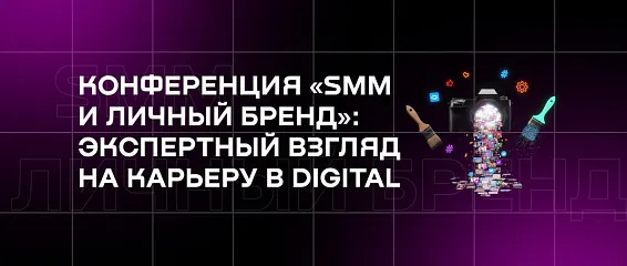 Конференция «SMM и личный бренд»: экспертный взгляд на карьеру в Digital