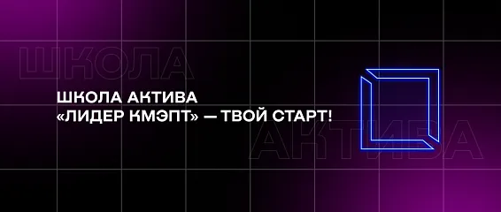 Давно хотел что-то поменять? Школа актива «ЛИДЕР КМЭПТ» — твой старт! 