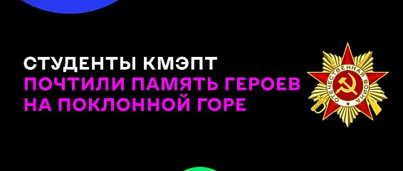 Студенты КМЭПТ почтили память героев на Поклонной горе Студенты КМЭПТ почтили память героев на Поклонной горе