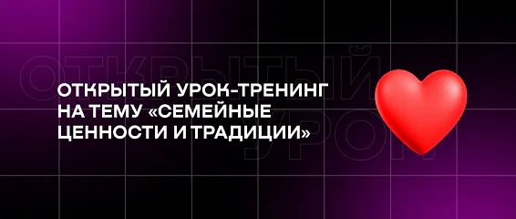Открытый урок-тренинг на тему «Семейные ценности и традиции» 