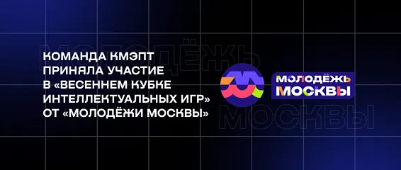 Команда КМЭПТ приняла участие в «Весеннем кубке интеллектуальных игр» от «Молодёжи Москвы» 