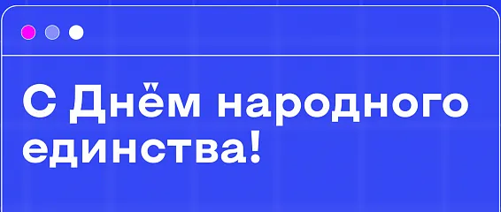 С Днем народного единства!