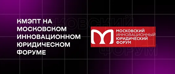 КМЭПТ на Московском инновационном юридическом форуме