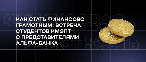 Как стать финансово грамотным: встреча студентов КМЭПТ с представителями Альфа-Банка