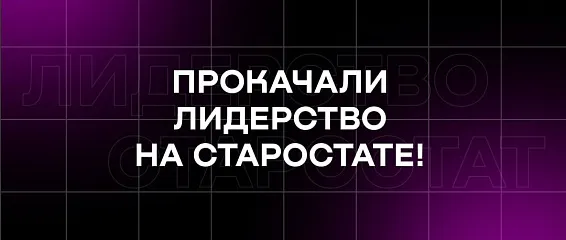 Встреча старост КМЭПТ: прокачка лидерских качеств и мотивация команды