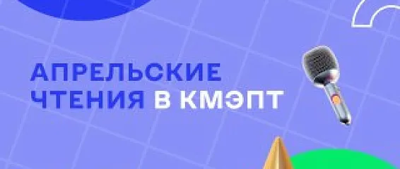 Апрельские чтения