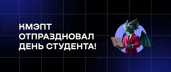 КМЭПТ отпраздновал День студента!