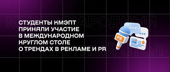Студенты КМЭПТ приняли участие в международном круглом столе о трендах в рекламе и PR Студенты КМЭПТ приняли участие в международном круглом столе о трендах в рекламе и PR