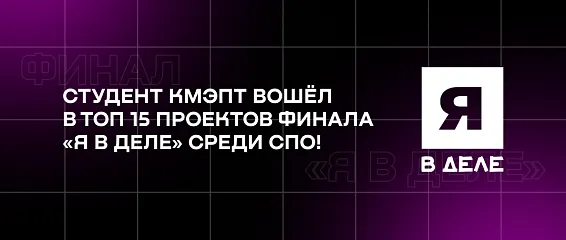 Студент КМЭПТ вошёл в топ 15 проектов финала «Я в деле» среди СПО!