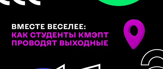 Вместе веселее: как студенты КМЭПТ проводят выходные