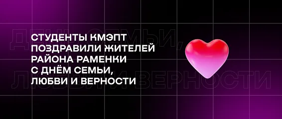 Студенты КМЭПТ поздравили жителей района Раменки с Днём семьи, любви и верности